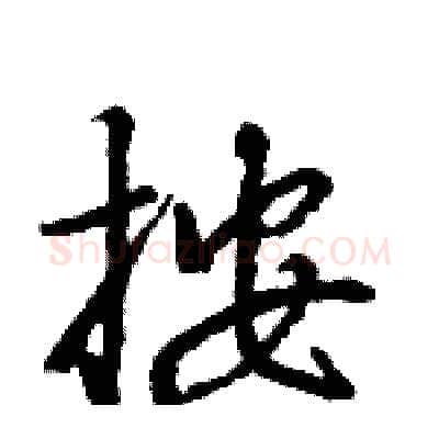 按硬笔行书写法,摘自王旻硬笔书法字帖