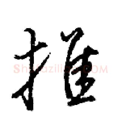 推硬笔行书写法,摘自王旻硬笔书法字帖