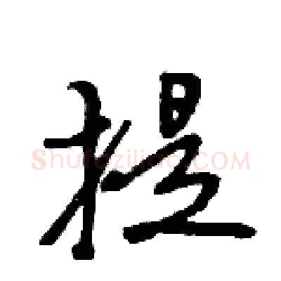 提硬笔行书写法,摘自王旻硬笔书法字帖