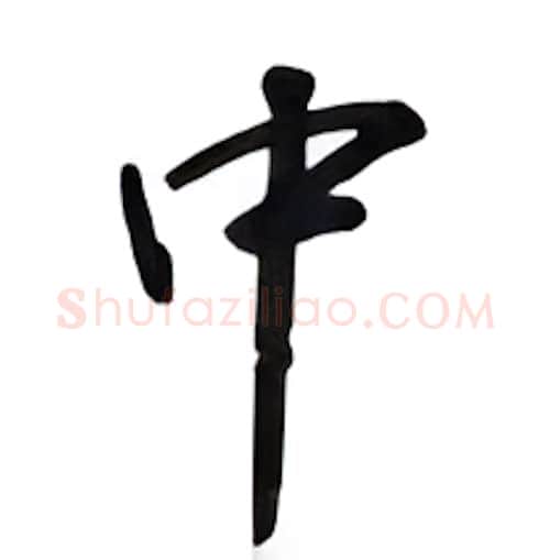 中硬笔行书写法,摘自吴玉生硬笔书法字帖