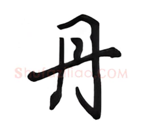 丹硬笔行书写法,摘自吴玉生硬笔书法字帖