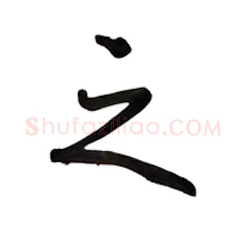 之硬笔行书写法,摘自吴玉生硬笔书法字帖