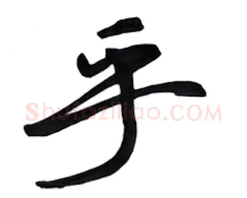乎硬笔行书写法,摘自吴玉生硬笔书法字帖