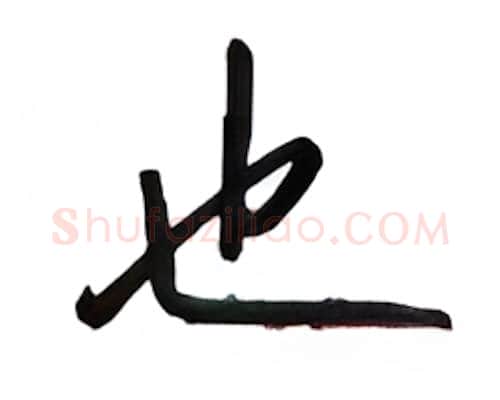 也硬笔行书写法,摘自吴玉生硬笔书法字帖