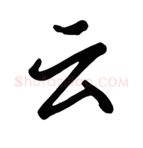 云硬笔行书写法,摘自吴玉生硬笔书法字帖