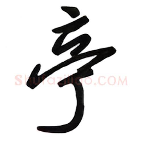 亭硬笔行书写法,摘自吴玉生硬笔书法字帖