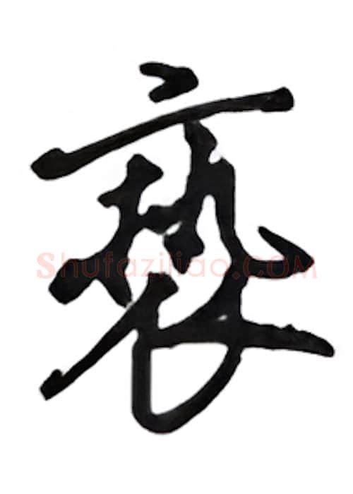 亵硬笔行书写法,摘自吴玉生硬笔书法字帖