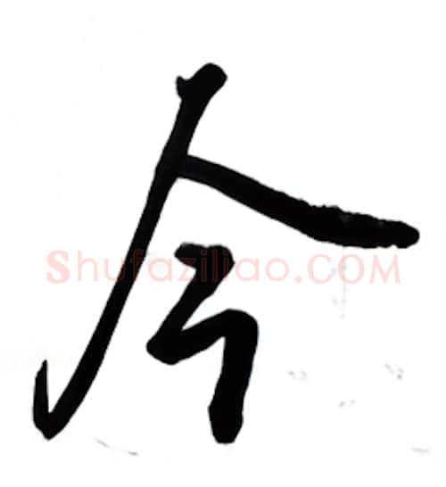 今硬笔行书写法,摘自吴玉生硬笔书法字帖