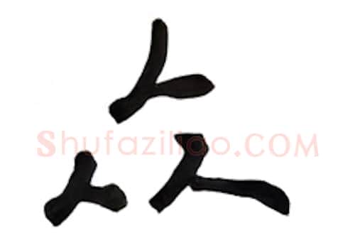 众硬笔行书写法,摘自吴玉生硬笔书法字帖