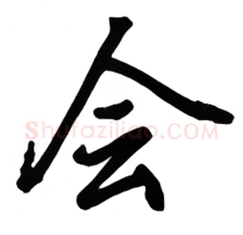 会硬笔行书写法,摘自吴玉生硬笔书法字帖