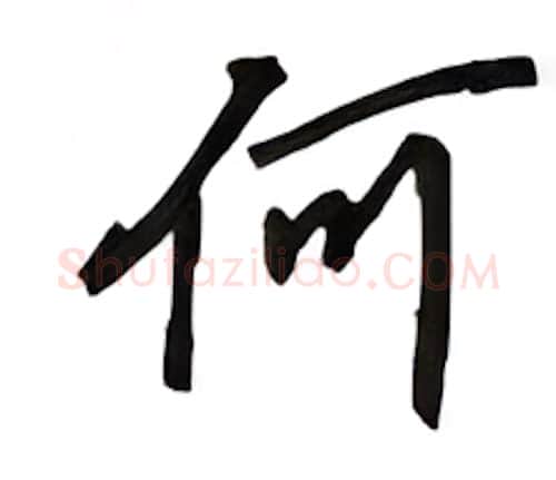 何硬笔行书写法,摘自吴玉生硬笔书法字帖