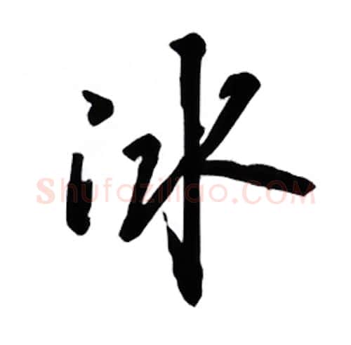 冰硬笔行书写法,摘自吴玉生硬笔书法字帖