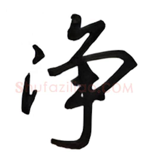 净硬笔行书写法,摘自吴玉生硬笔书法字帖