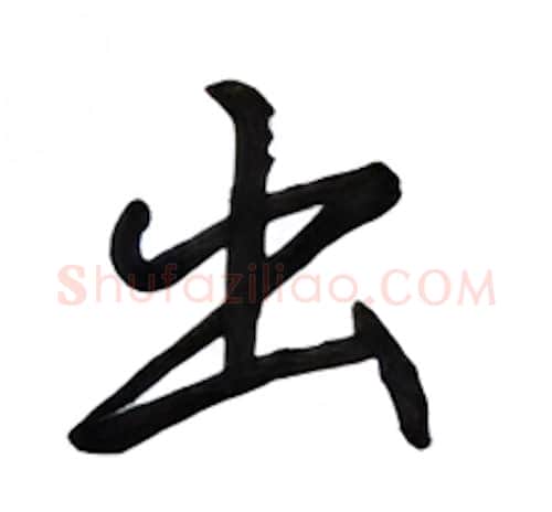 出硬笔行书写法,摘自吴玉生硬笔书法字帖