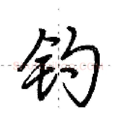 钓硬笔行书写法,摘自荆霄鹏硬笔书法字帖