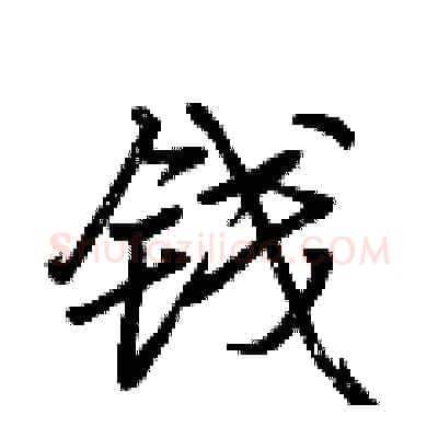 钱硬笔行书写法,摘自荆霄鹏硬笔书法字帖