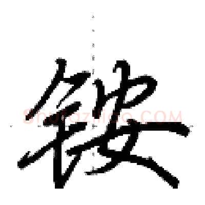 铵硬笔行书写法,摘自荆霄鹏硬笔书法字帖
