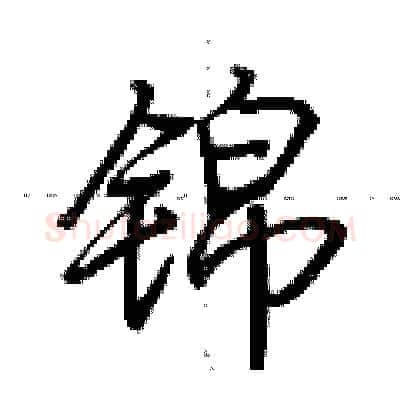锦硬笔行书写法,摘自荆霄鹏硬笔书法字帖