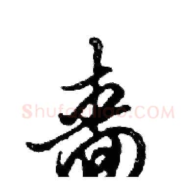 嗇硬笔行书写法,摘自邓散木硬笔书法字帖