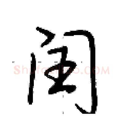 闰硬笔行书写法,摘自荆霄鹏硬笔书法字帖