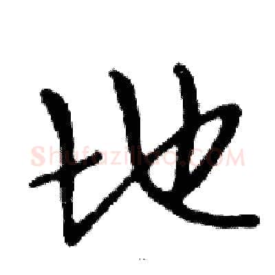 地硬笔行书写法,摘自邓散木硬笔书法字帖