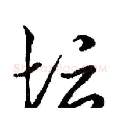 坛硬笔行书写法,摘自邓散木硬笔书法字帖