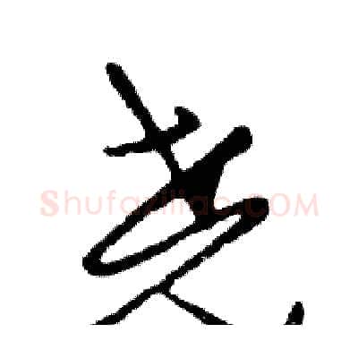 尧硬笔行书写法,摘自邓散木硬笔书法字帖