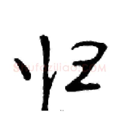 归硬笔行书写法,摘自邓散木硬笔书法字帖