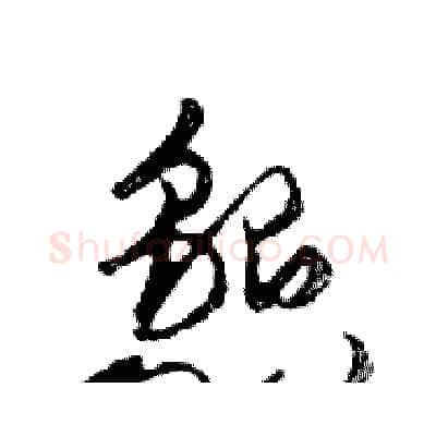 懇硬笔行书写法,摘自邓散木硬笔书法字帖