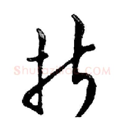 折硬笔行书写法,摘自邓散木硬笔书法字帖