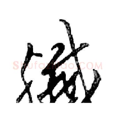 殲硬笔行书写法,摘自邓散木硬笔书法字帖