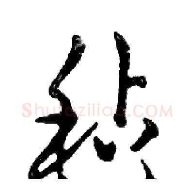 毡硬笔行书写法,摘自邓散木硬笔书法字帖