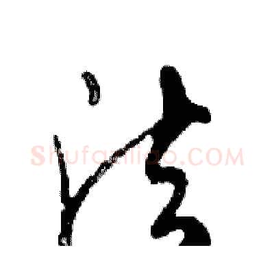 法硬笔行书写法,摘自邓散木硬笔书法字帖
