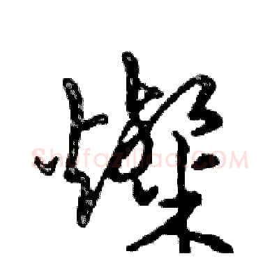 燦硬笔行书写法,摘自邓散木硬笔书法字帖