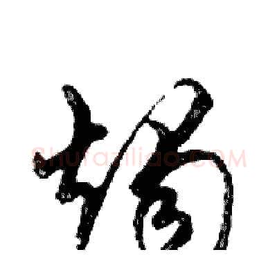 燭硬笔行书写法,摘自邓散木硬笔书法字帖