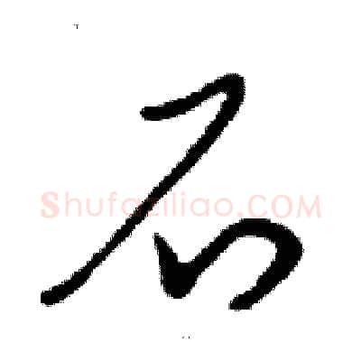 石硬笔行书写法,摘自邓散木硬笔书法字帖