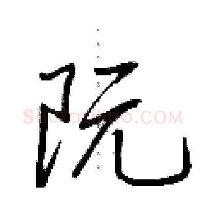 阮硬笔行书写法,摘自荆霄鹏硬笔书法字帖