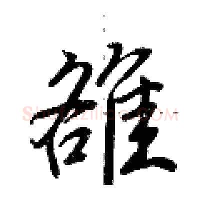 雒硬笔行书写法,摘自荆霄鹏硬笔书法字帖