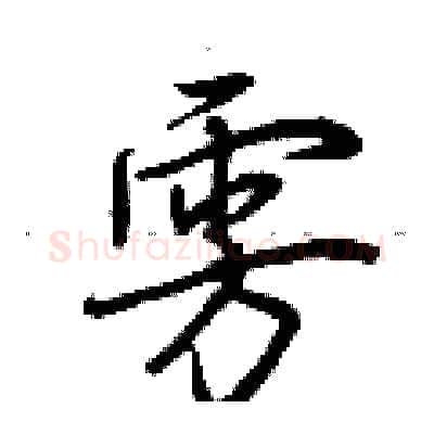 雱硬笔行书写法,摘自荆霄鹏硬笔书法字帖
