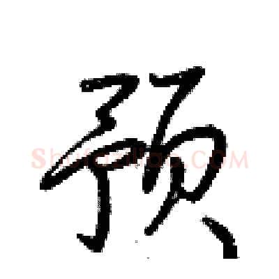 预硬笔行书写法,摘自荆霄鹏硬笔书法字帖