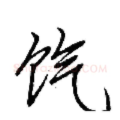 饩硬笔行书写法,摘自荆霄鹏硬笔书法字帖