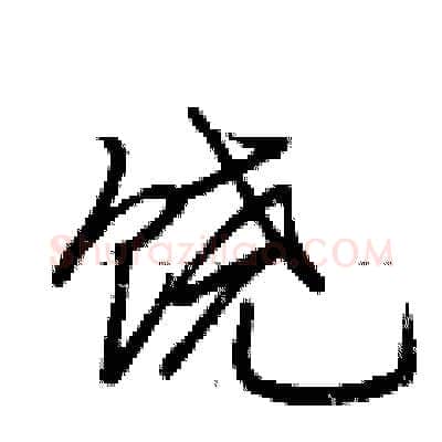 饶硬笔行书写法,摘自荆霄鹏硬笔书法字帖