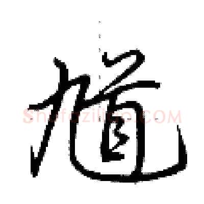 馗硬笔行书写法,摘自荆霄鹏硬笔书法字帖