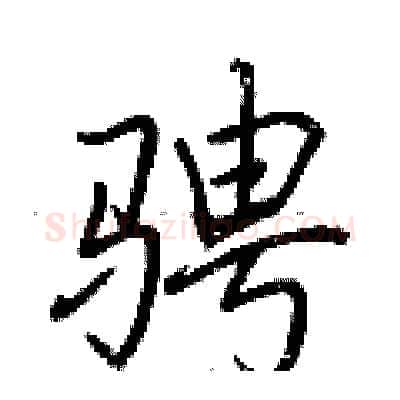 骋硬笔行书写法,摘自荆霄鹏硬笔书法字帖