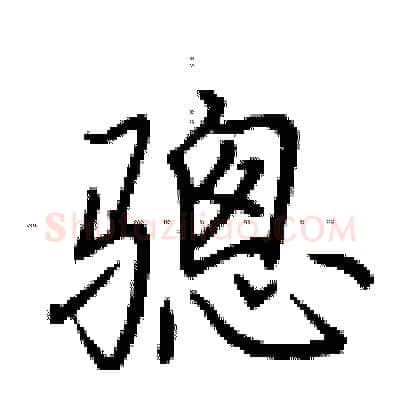 骢硬笔行书写法,摘自荆霄鹏硬笔书法字帖