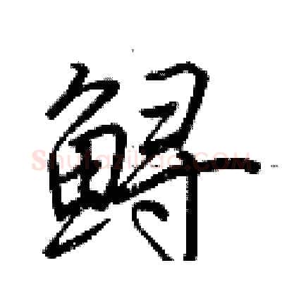 鲟硬笔行书写法,摘自荆霄鹏硬笔书法字帖