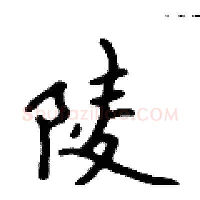 陵硬笔行书写法,摘自吴身元硬笔书法字帖