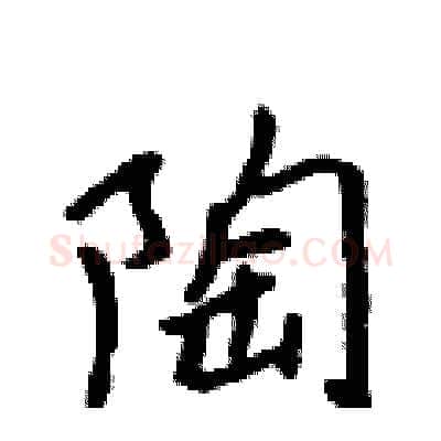陶硬笔行书写法,摘自吴身元硬笔书法字帖