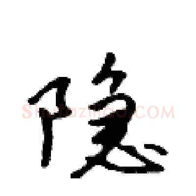 隐硬笔行书写法,摘自吴身元硬笔书法字帖