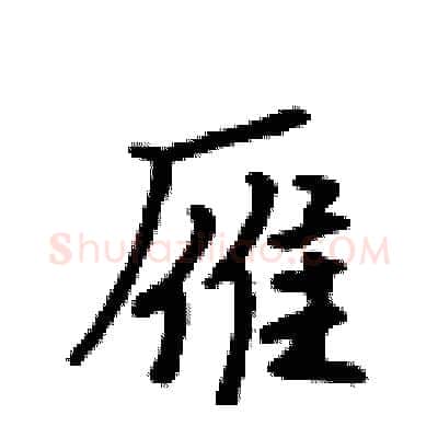 雁硬笔行书写法,摘自吴身元硬笔书法字帖